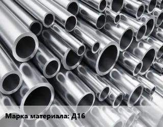 Труба алюминиевая Д16